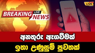 🛑 අනතුරු ඇගවීමක් ඉතා උණුසුම් පුවතක් Today sinhala news  New sinhala news today  Sri lanka hot news [upl. by Ainitsirc]