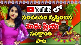 Madhu Priya  Sankranthi Full Song 2019  సంచలనం సృష్టించిన మధు ప్రియ సంక్రాంతి పాట  Raghuram [upl. by Ryle]