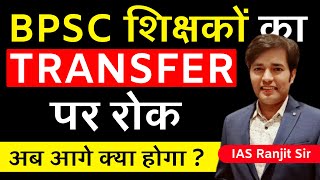 BPSC शिक्षकों का ट्रांसफर पर रोक  BPSC Teacher Transfer Par Rok  Ab Aage Kya Hoga  Latest News [upl. by Anelyak]