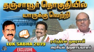 தஞ்சாவூர் தொகுதியில் வெற்றி யாருக்கு”  ரவீந்திரன் துரைசாமி  Raveendran Duraisamy  Episode 58 [upl. by Ennaeerb]