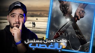 مراجعة مسلسل The Witcher Blood Origin [upl. by Genie]