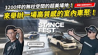 舉辦一場高質感的室內車聚！StanceFest － 開箱大台南會展中心！ [upl. by Auoh]