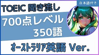 【オーストラリア英語使用】聞き流しで覚えるTOEIC英単語☆700点レベル350選☆ [upl. by Otrebogad]