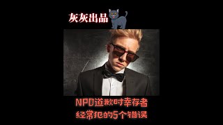 NPD道歉时幸存者经常犯的5个错误 [upl. by Kev]