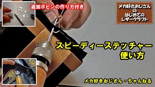 スピーディーステッチャーの使い方と追加ボビンの作り方 [upl. by Amaerd]