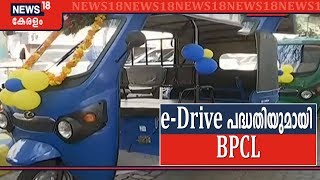 eDrive പദ്ധതി BPCL അവതരിപ്പിച്ചു ഇലക്ട്രിക്ക് വാഹനങ്ങളെ പ്രോത്സാഹിപ്പിക്കാൻ സംരംഭം [upl. by Abbotson]