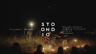 Stoondio  ขอบคุณ Live Gigs quotVelastoonquot [upl. by Dolphin]