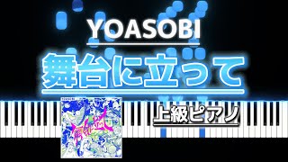 【ピアノ採譜】YOASOBI 舞台に立って ピアノ [upl. by Anos920]