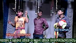 Top Trading three friend gajon কাজের পর তিন কর্মচারীর অবস্থা দেখুন  Sundar Naiya Gajon dj tapas [upl. by Amaty199]