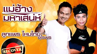 แม่ฮ้างมหาเสน่ห์  ลูกแพร ไหมไทย อุไรพร OFFICIAL Audio [upl. by Linzy794]