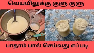 பாதாம் பால் செய்வது எப்படி [upl. by Yerffe]