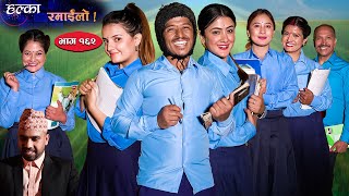 Halka Ramailo  Episode 162  18 December  2022  Balchhi Dhurbe Raju Master  Nepali Comedy [upl. by Lubin643]