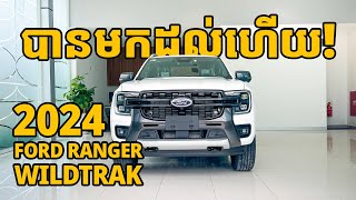 Ford Ranger Wildtrak 2024 ស  Walkaround Video [upl. by Haek]