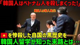 【海外の反応】ベトナム人教授「これは韓国政府が打ち消そうとしている歴史です」ベトナム人を○○した自国の歴史を大学生が知った結果… [upl. by Gosney]