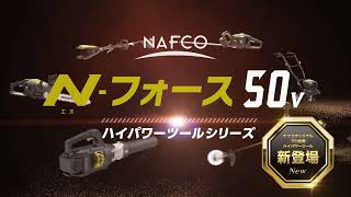 【Nforce】ハイパワー50vバッテリーシリーズ新登場！ナフコオリジナルNフォース [upl. by Eikcaj]