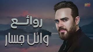 Rawa2e3 Wael Jassar l اجمل اغانى المطرب وائل جسار  روائع وائل جسار [upl. by Horbal661]