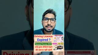 Driving Licence Renewal Online ✅  DL renewal kaise kare 2024 🔥  Driving Licence expired renewal [upl. by Libbie]