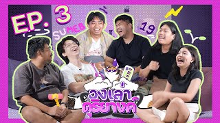 วงเล่าดุริยางค์ EP 3 l แก๊งเพื่อนรักรุ่น 19 นักศึกษาธุรกิจดนตรีสู่หลากหลายอาชีพในฝัน [upl. by Gean821]