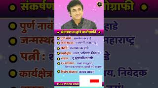 संकर्षणकऱ्हाडे Sankarshankarhade Sankarshankarhadebiography reels shorts trending [upl. by Lello]