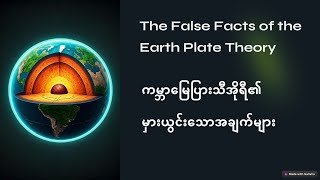 ကမ္ဘာမြေပြားသီအိုရီ၏ မှားယွင်းသောအချက်များ The False Facts of the Earth Plate Theory [upl. by Rogers543]