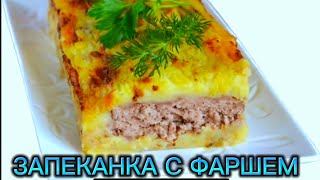 ЗАПЕКАНКА КАРТОФЕЛЬНАЯ С ФАРШЕМ  САМЫЙ ВКУСНЫЙ РЕЦЕПТ ЗАПЕКАНКИ  ДОМАШНЯЯ КУЛИНАРИЯ КАК В ДЕТСТВЕ [upl. by Theo]