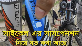 সাইকেল এর সাসপেনশন নিয়ে যত কথা আছে  M3030  XCT  XCM  XCR  EPIXON  SR SUNTOUR  BabuRider [upl. by Herrington]