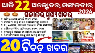 todays morning news odisha22 october 2024subhadra yojana online apply processodisha news today [upl. by Wanids]