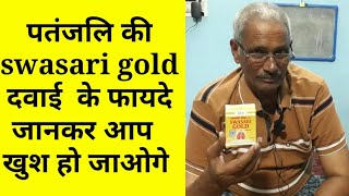 divya patanjali swasari gold  Patanjali swasari gold खाकर मुझे बहुत फायदा हुआ आप भी खाईये [upl. by Eadwina]