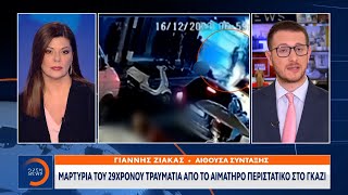 Μαρτυρία του 29χρονου τραυματία από το αιματηρό περιστατικό στο Γκάζι  Ethnos [upl. by Jeannine]