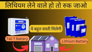 अब सबसे सस्ती लिथियम बैटरी मिलेगी  कौन सी बैटरी ख़रीदे  Best lithium battery [upl. by Nauqaj]