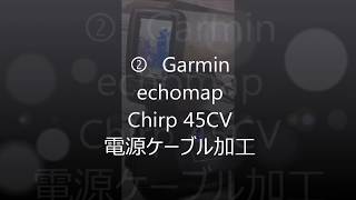 ② Garmin echomap Chirp 45cv カヤック用に電源ケーブル加工 [upl. by Ynna]