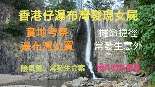 2024年10月28日 瀑布灣女屍命案 實地考察瀑布灣位置 瀑布灣陰氣重 經常發生命案 [upl. by Thackeray872]