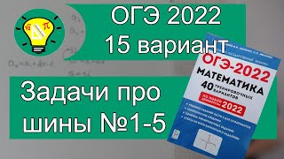 ОГЭ2022 Задачи про шины №15 Вариант 15 Лысенко [upl. by Mazur681]