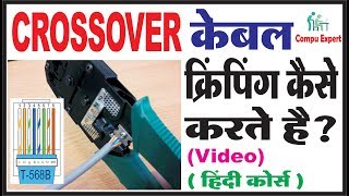 Cross Cable Crimping in Hindi [upl. by Donegan]