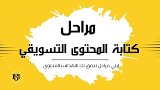 المحتوى التسويقي  مراحل كتابة المحتوى التسويقي [upl. by Josias]