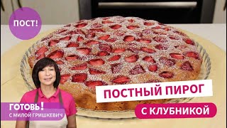 УДИВИТЕ ВСЕХ Вкуснейший ПОСТНЫЙ ПИРОГ С КЛУБНИКОЙПростой пирог без яиц и молочных продуктов [upl. by Ytima]