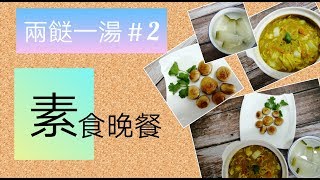 兩餸一湯 素食 晚餐 2  冬瓜湯  煎蘑菇  咖哩雜菜煲 [upl. by Nomael]