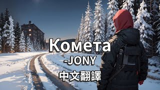 JONY  Комета「彗星」【中俄歌詞】 [upl. by Corenda]