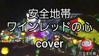 【安全地帯】ワインレッドの心 歌ってみた coverだるま社長 [upl. by Analart]