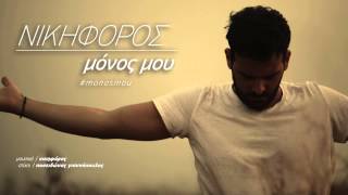 Νικηφόρος  Μόνος Μου  Nikiforos  Monos Mou  Official Audio Release HQ new [upl. by Yesllek30]