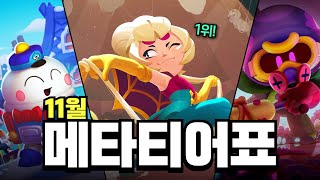 11월 메타티어표 찰리가 브롤스타즈를 뒤집어놨습니다 [upl. by Ahtar]