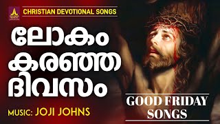 ലോകമെങ്ങും കരഞ്ഞ ദിവസം  Good Friday Songs  Joji Johns  Kester  Holy Week Songs  Christian Songs [upl. by Anuahs]