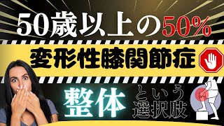 変形性膝関節症で【痛くて歩けない】に整体 そんなの平気だから [upl. by Wooldridge]