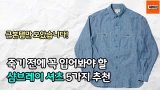 사계절 입을 수 있는 셔츠는 이거 하나뿐입니다 근본 샴브레이셔츠 5가지 추천 [upl. by Corley]