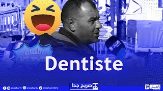 صريح جدا  الأسنان واش يقولولهم بالفرونسي؟تشبع ضحك مع الجزائريين 😂 [upl. by Sylvanus]