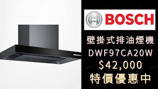 〔排油煙機 • 壁掛式 • 5D環吸 • W90cm • 220v〕德國 BOSCH  DWF97CA20W [upl. by Ettevi]