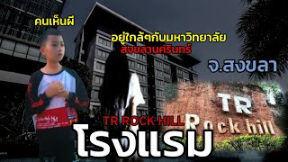 รีวิวโรงแรมTR Rock hill จสงขลา อยู่ใกล้ๆกับมหาวิทยาลัยสงขลานครินทร์ [upl. by Anitrebla]