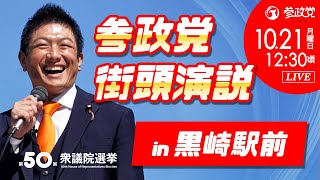 【参政党Live】参政党 街頭演説 in 黒崎駅前 令和6年10月21日（月）12：30 [upl. by Aroled644]