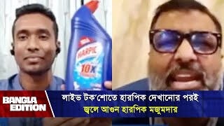 হারপিক দেখেই ক্ষেপে যান নিঝুম মজুমদার  Bangla Edition [upl. by Anyehs]