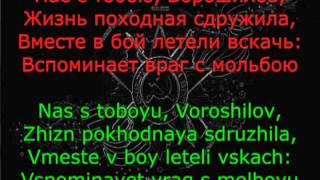 Echelon Song  Pesnya o Voroshilove [upl. by Aelem]